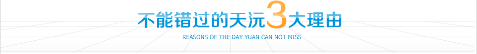 不能錯(cuò)過(guò)的天沅3大理由